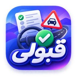 آیکون اپلیکیشن قبولی